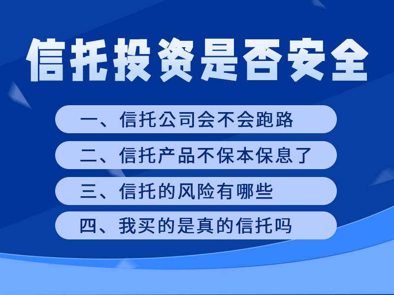 信托投资是否安全