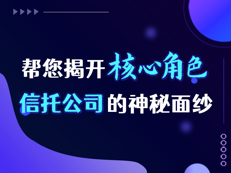 帮您揭开信托公司的神秘面纱