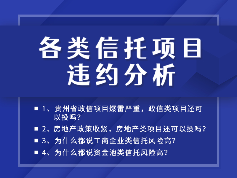 各类信托项目违约分析