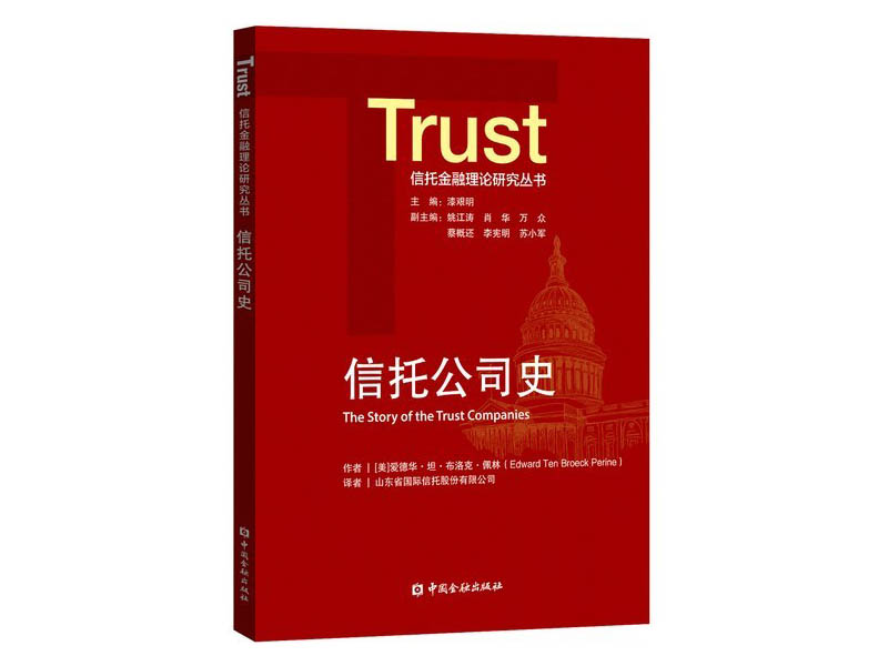 信托公司史【图书】