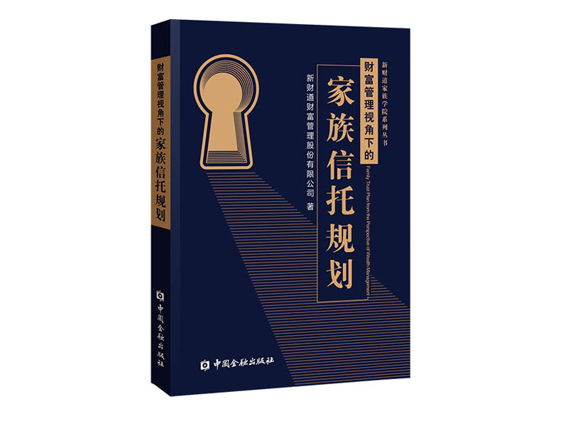 家族信托规划【图书】