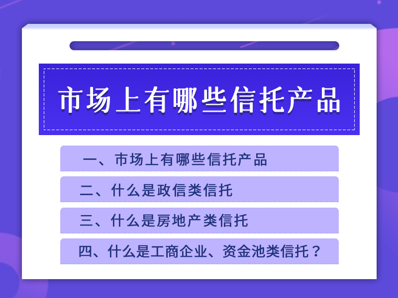 市场上有哪些信托产品
