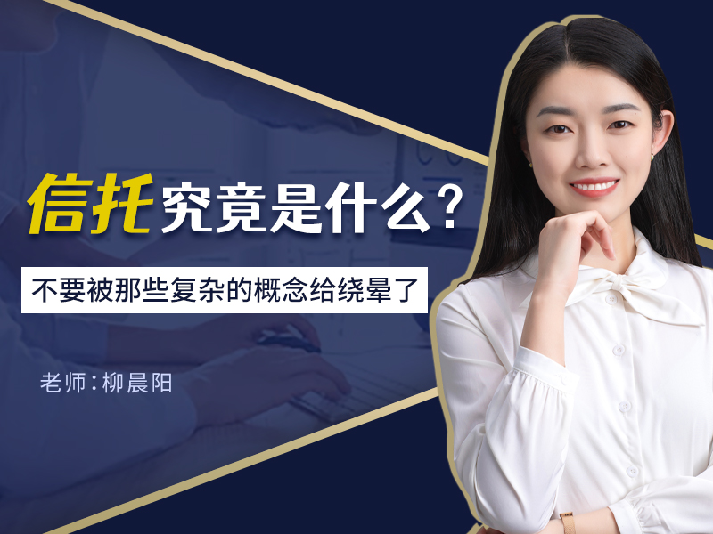 信托究竟是什么？