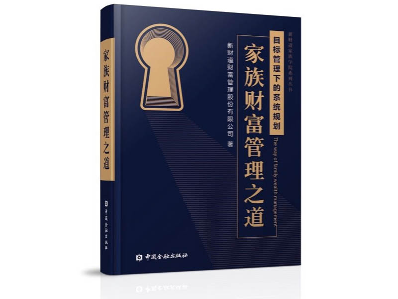 家族财富管理之道【图书】